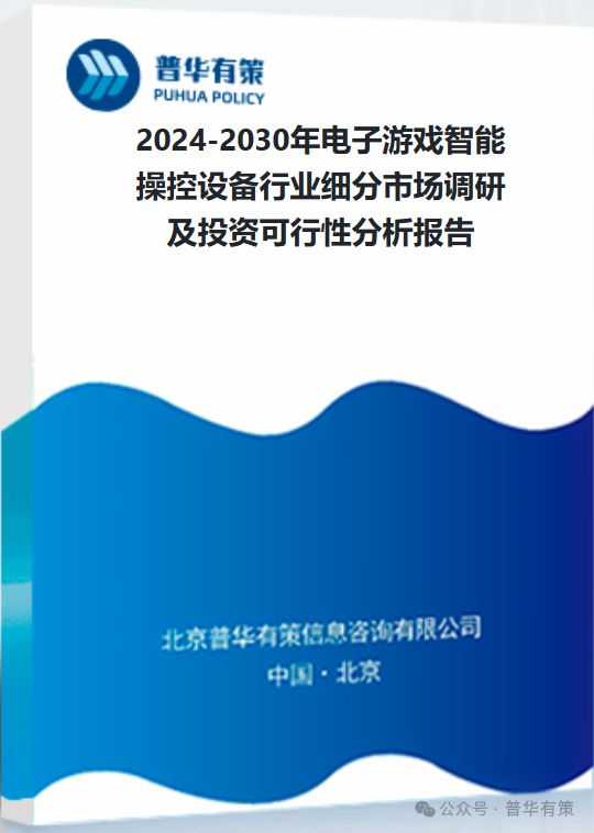 操控设备行业细分市场调研及投资可行性分析报告PG电子网站2024-2030年电子游戏智能(图3)